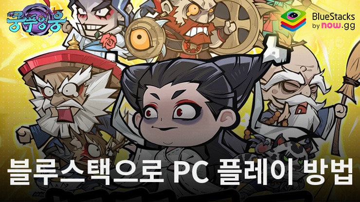 쿵푸 영웅: 전투 무예 액션 RPG 블루스택으로 PC 다운로드 및 플레이 방법