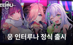 수사관과 함께하는 수집형 RPG, 응 인터루나의 세계에 블루스택과 함께 진입해봅시다