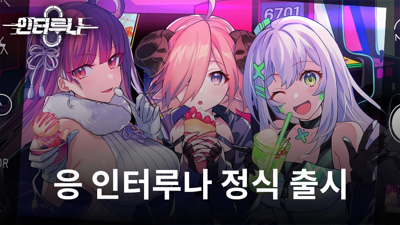 수사관과 함께하는 수집형 RPG, 응 인터루나의 세계에 블루스택과 함께 진입해봅시다