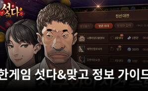한게임 섯다&맞고 한 판 하자고!
