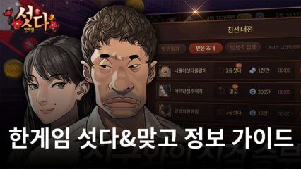 한게임 섯다&맞고 한 판 하자고!