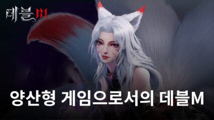 상당한 수준의 양산형 게임 데블M