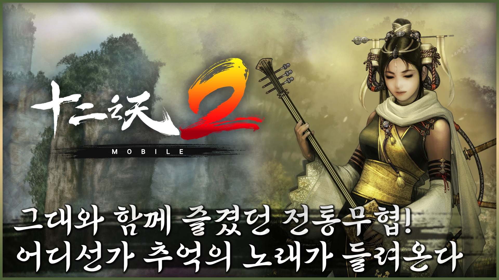 십이지천2M: RPG 블루스택으로 PC 다운로드 및 플레이 방법