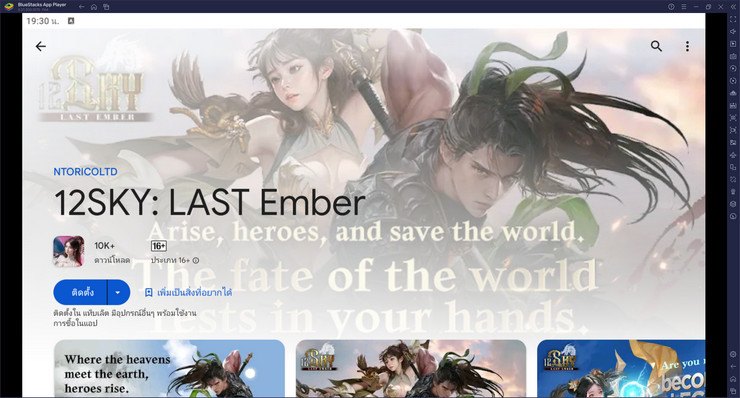 มาเล่นเกม 12SKY: LAST Ember บน PC บนพีซีด้วย BlueStacks กันเถอะ