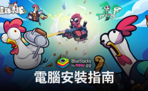 如何使用BlueStacks在電腦上玩「超雞小隊」