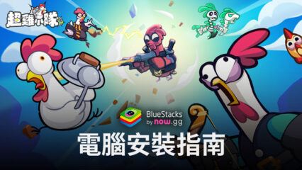 如何使用BlueStacks在電腦上玩「超雞小隊」