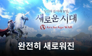 완전 새로워진 ‘아키에이지 워’ 출격