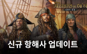 조이시티, ‘캐리비안의해적:전쟁의물결’ 신규 항해사 업데이트