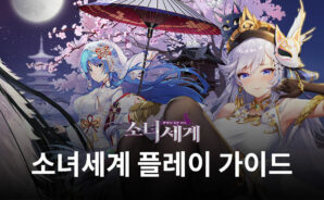 소녀세계에서 영웅들과 함께 강해지세요!
