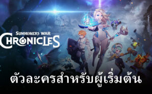 รู้จักกับตัวละครสำหรับผู้เริ่มเล่นกับ Summoners War: Chronicles