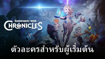 รู้จักกับตัวละครสำหรับผู้เริ่มเล่นกับ Summoners War: Chronicles