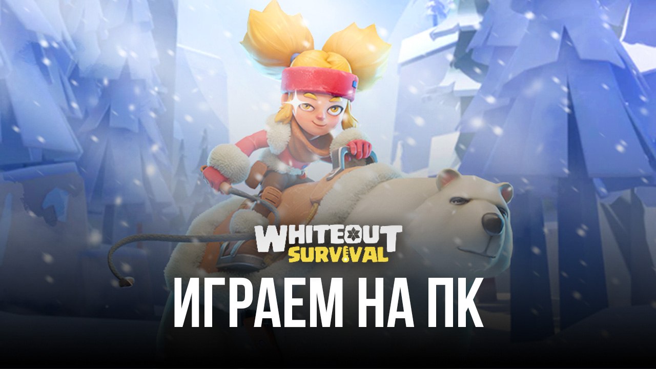 Играем в Whiteout Survival на ПК с помощью BlueStacks