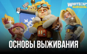 Whiteout Survival – Основы выживания для новичков