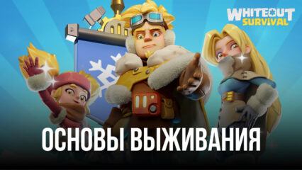 Whiteout Survival – Основы выживания для новичков