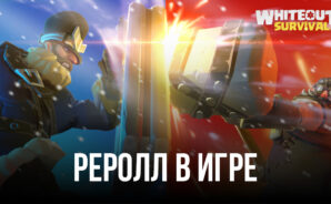 Реролл в Whiteout Survival – Получаем лучших героев на старте игры