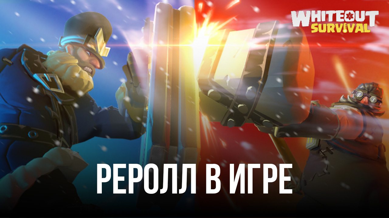 Реролл в Whiteout Survival – Получаем лучших героев на старте игры |  BlueStacks