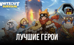 Whiteout Survival – Лучшие персонажи в игре