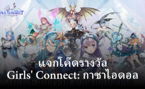โค๊ดรับรางวัลฟรีกับเกม Girls’ Connect: กาชาไอดอล