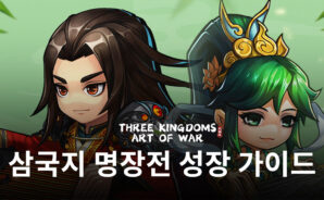 삼국지 명장전에서 빠른 성장을 챙기는 방법, 지금 블루스택과 알아봐요!