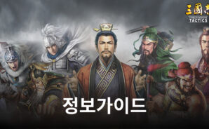 삼국지 전략판에서 최고의 장수가 되어 보세요