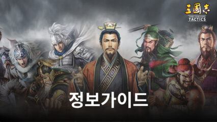 삼국지 전략판에서 최고의 장수가 되어 보세요