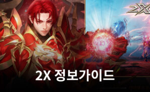 빠르고 화려하게 2X!!
