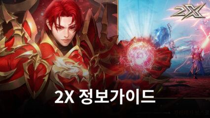 빠르고 화려하게 2X!!