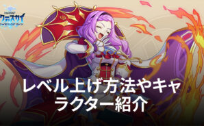 BlueStacks:『タワーオブスカイ』レベル上げ方法やキャラクター紹介