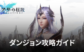 BlueStacks:『アーサーの伝説-Excalibur-』ダンジョン攻略ガイド