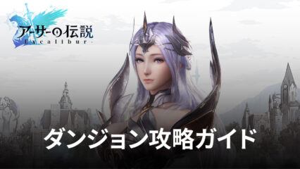 BlueStacks：『アーサーの伝説-Excalibur-』ダンジョン攻略ガイド