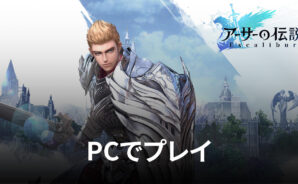 BlueStacksを使ってPCで『アーサーの伝説-Excalibur-』を遊ぼう