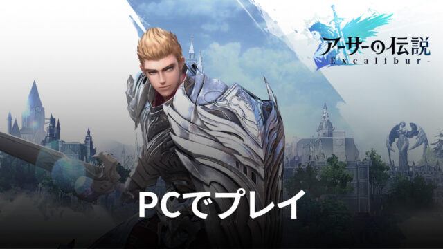 BlueStacksを使ってPCで『アーサーの伝説-Excalibur-』を遊ぼう