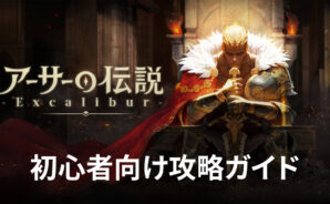 BlueStacks:『アーサーの伝説-Excalibur-』初心者向け攻略ガイド