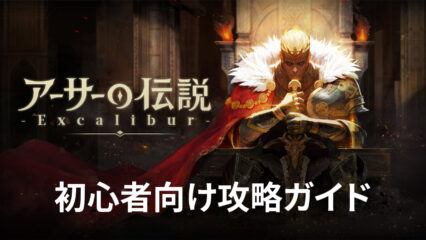 BlueStacks：『アーサーの伝説-Excalibur-』初心者向け攻略ガイド