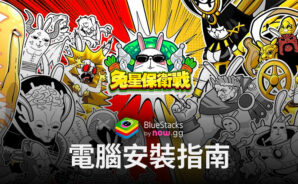 如何使用BlueStacks在電腦上玩「兔星保衛戰」