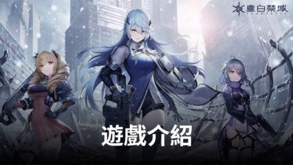 《塵白禁域》全新3D輕科幻射擊RPG，炫酷來襲