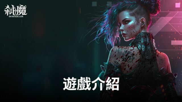 玩《弑魔》,戰妖魔