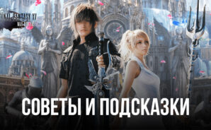 Советы и подсказки по игре Final Fantasy XV: War for Eos