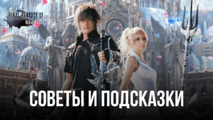 Советы и подсказки по игре Final Fantasy XV: War for Eos