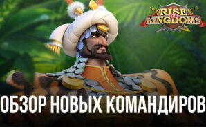 Обзор новых командиров в Rise of Kingdoms: Бабур, Ираклий и Маргрете I