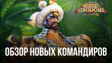 Обзор новых командиров в Rise of Kingdoms: Бабур, Ираклий и Маргрете I