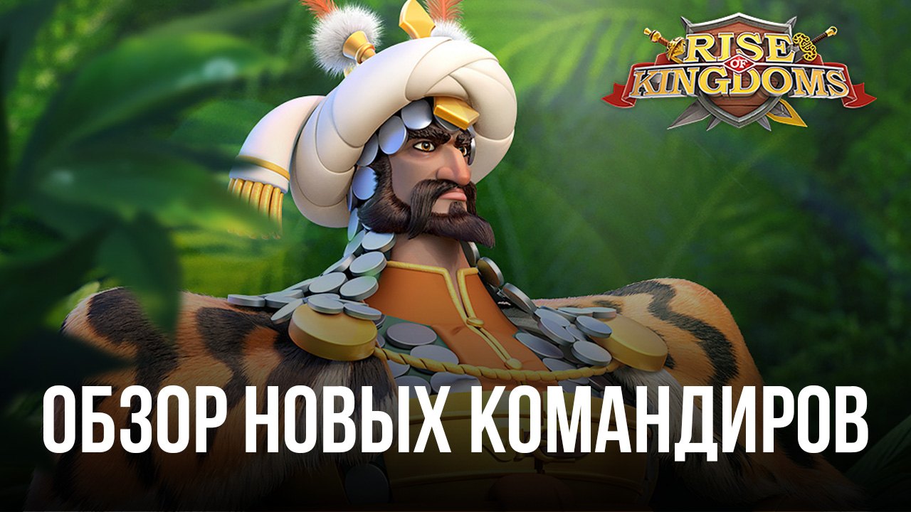 Обзор новых командиров в Rise of Kingdoms: Бабур, Ираклий и Маргрете I |  BlueStacks