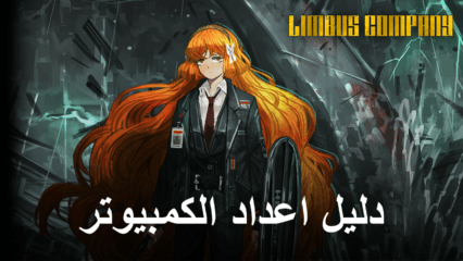 كيفية تثبيت ولعب لعبة Limbus Company على جهاز الكمبيوتر باستخدام BlueStacks