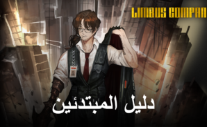دليل المبتدئين للعبة Limbus Company – ميكانيكا القتال ونظام Gacha وشرح المذنبون