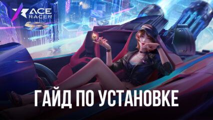 Как установить Ace Racer на ПК или Mac с помощью BlueStacks