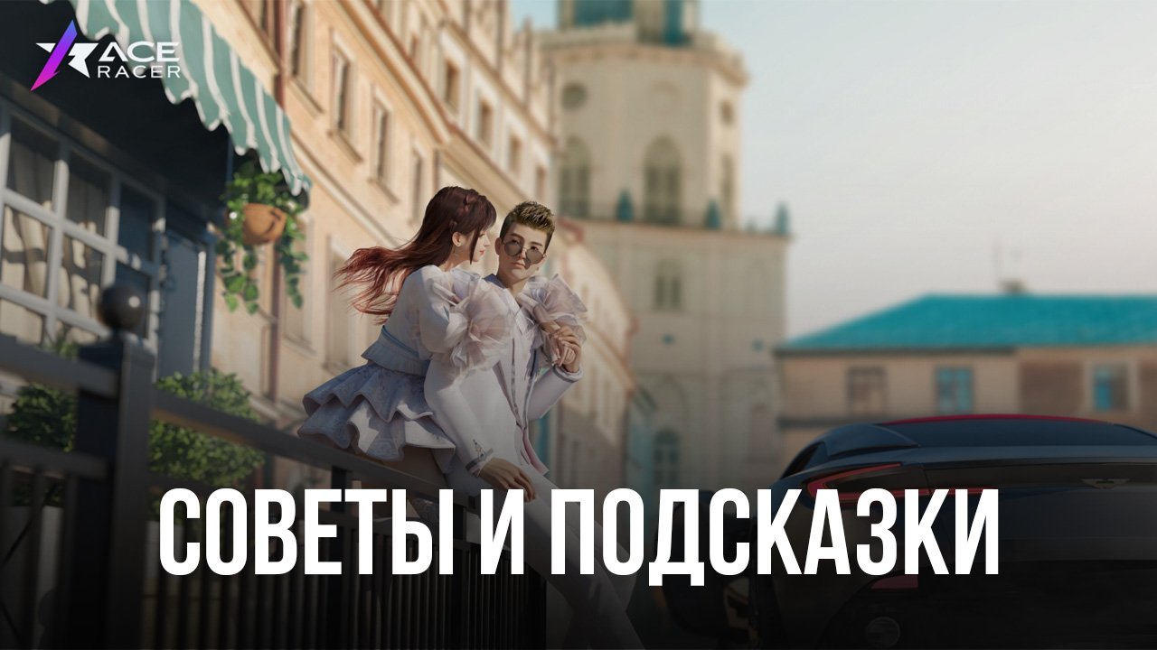Ace Racer: 4 самых важных совета для игроков