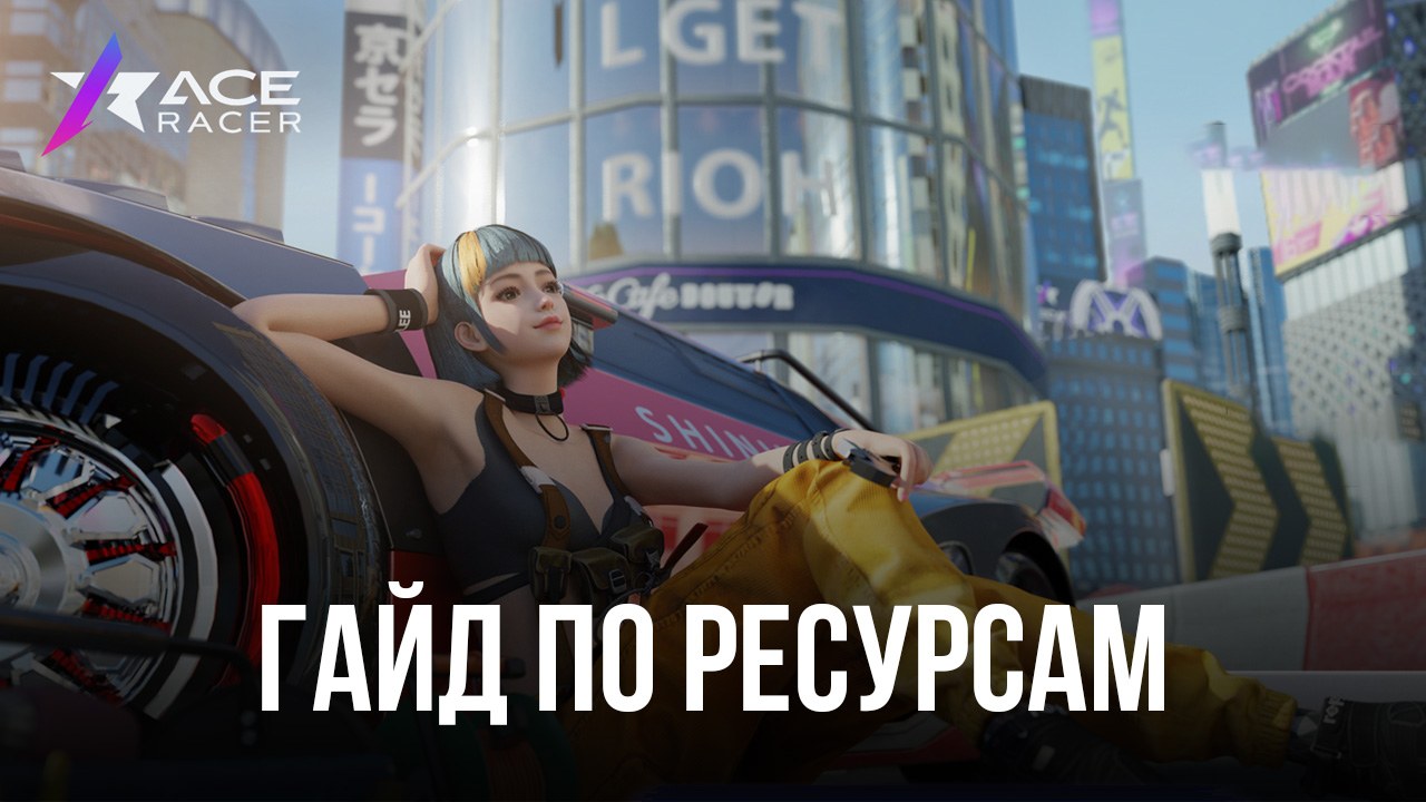 Ace Racer: как получать много ресурсов и улучшений