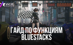 Ace Racer на ПК через BlueStacks: быстрая платформа для быстрой игры