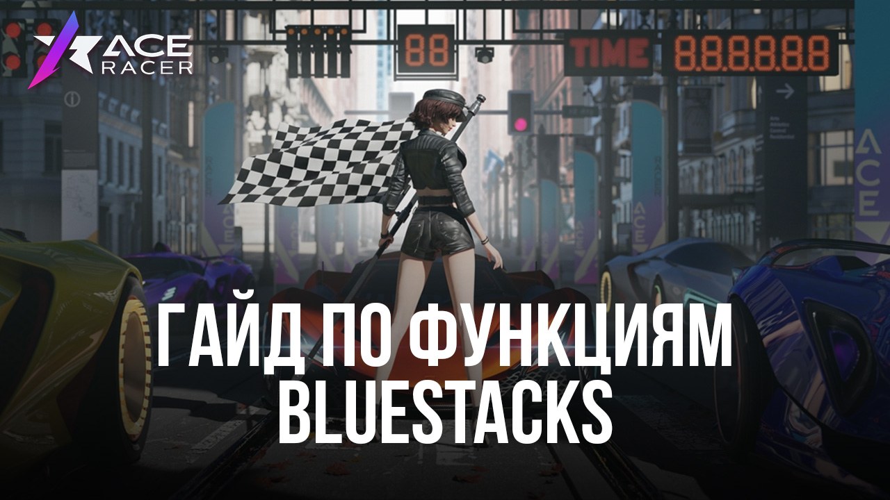 Ace Racer на ПК через BlueStacks: быстрая платформа для быстрой игры