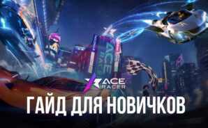 Ace Racer: гайд для юных гонщиков